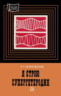 Массовая радиобиблиотека. Вып. 786. Я строю супергетеродин